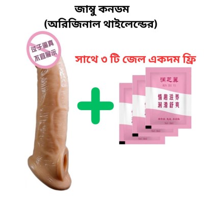 জাম্বু কনডম (অরিজিনাল থাইলেন্ডের) সাথে ৩ টি জেল একদম ফ্রি